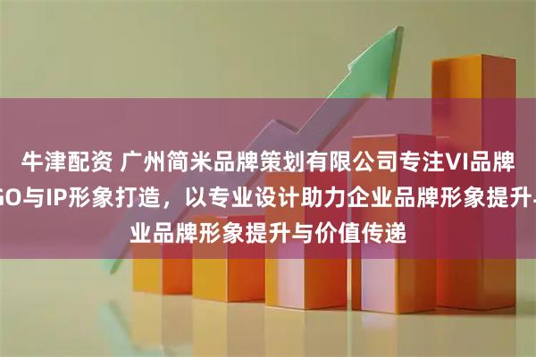 牛津配资 广州简米品牌策划有限公司专注VI品牌设计、LOGO与IP形象打造，以专业设计助力企业品牌形象提升与价值传递