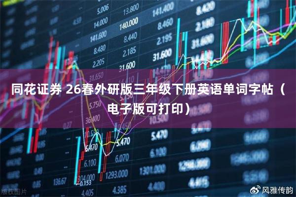 同花证券 26春外研版三年级下册英语单词字帖（电子版可打印）